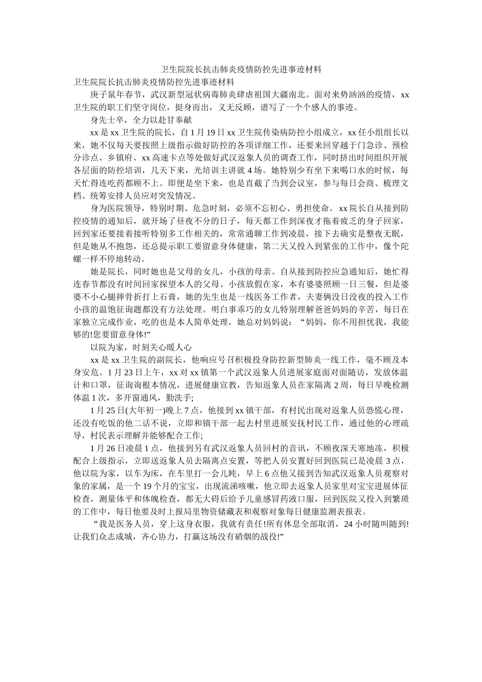 卫生院院长抗击肺炎疫情防控先进事迹材料 _第1页