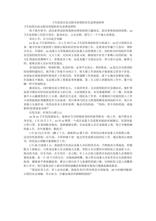 卫生院院长抗击肺炎疫情防控先进事迹材料 