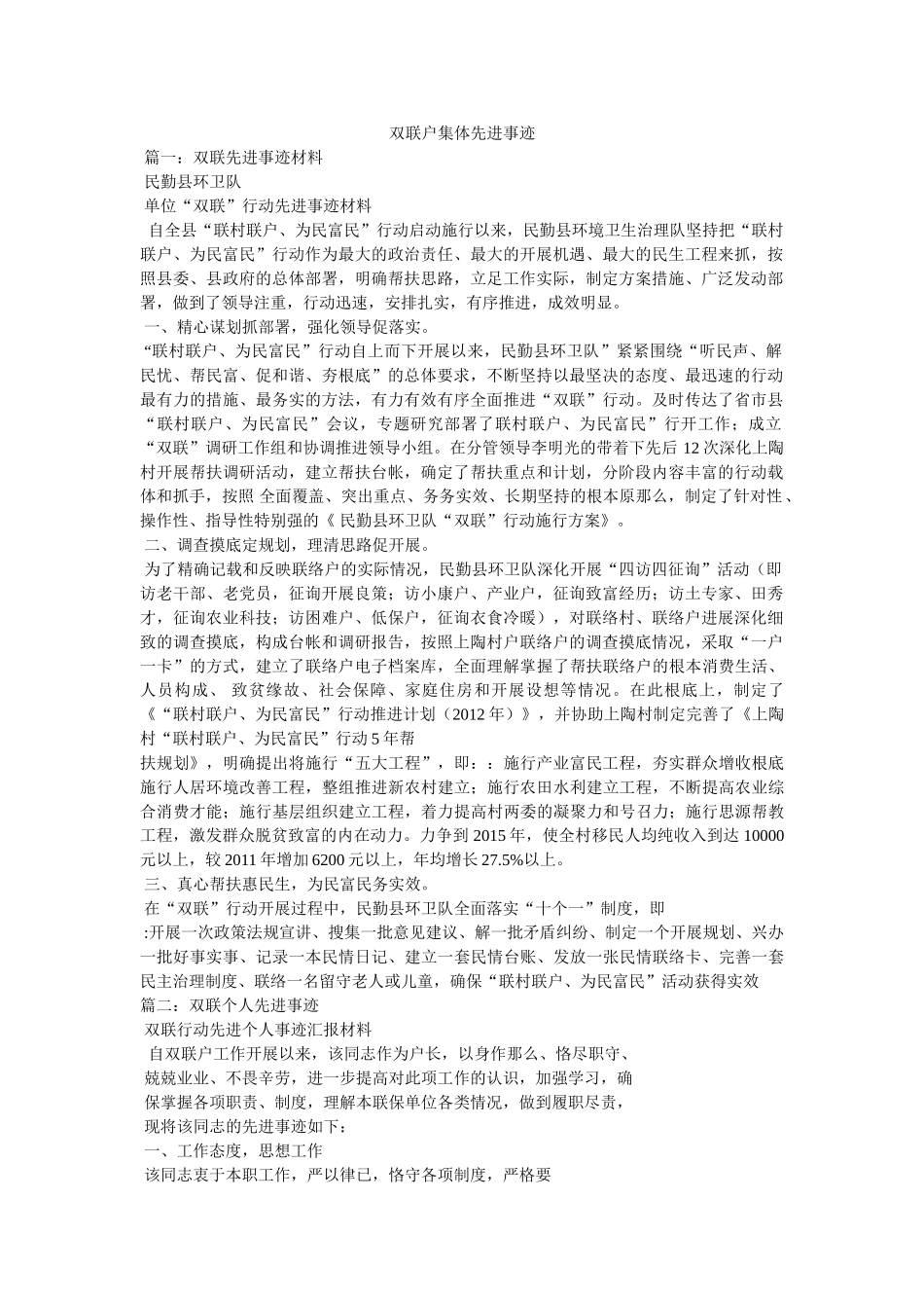 双联户集体先进事迹参考 _第1页