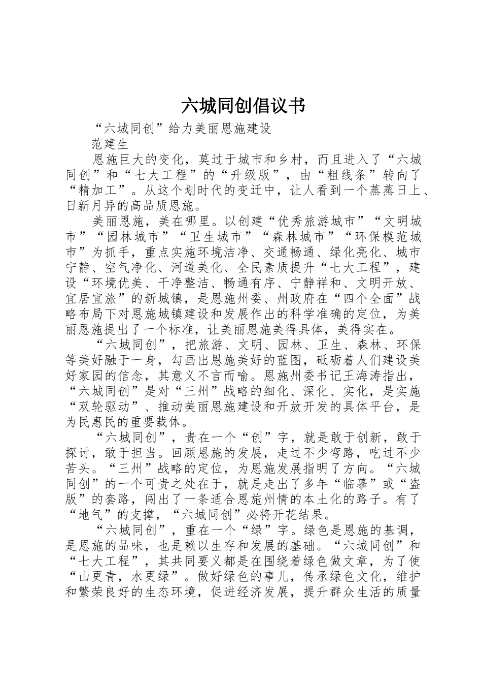 六城同创倡议书范文_第1页