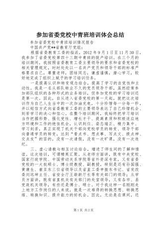 参加省委党校中青班培训体会总结