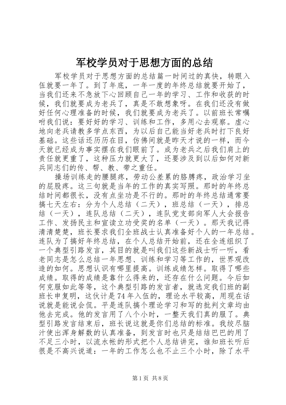 军校学员对于思想方面的总结_第1页