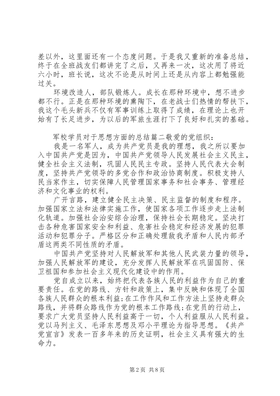 军校学员对于思想方面的总结_第2页