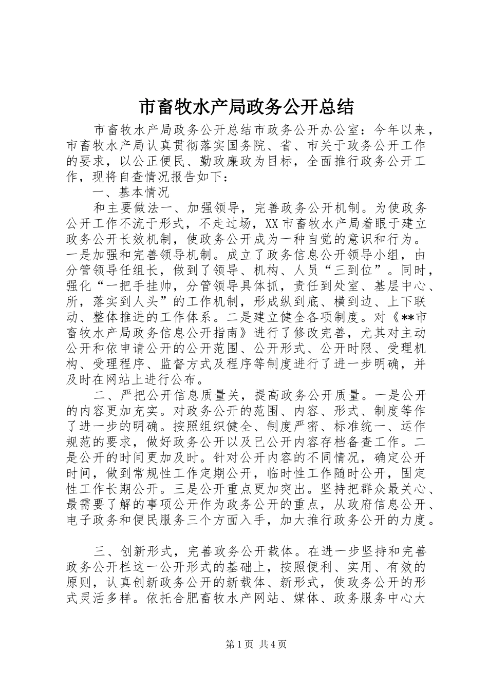 市畜牧水产局政务公开总结_第1页