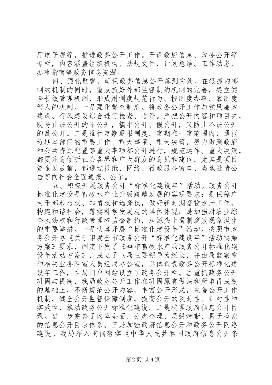市畜牧水产局政务公开总结_第2页