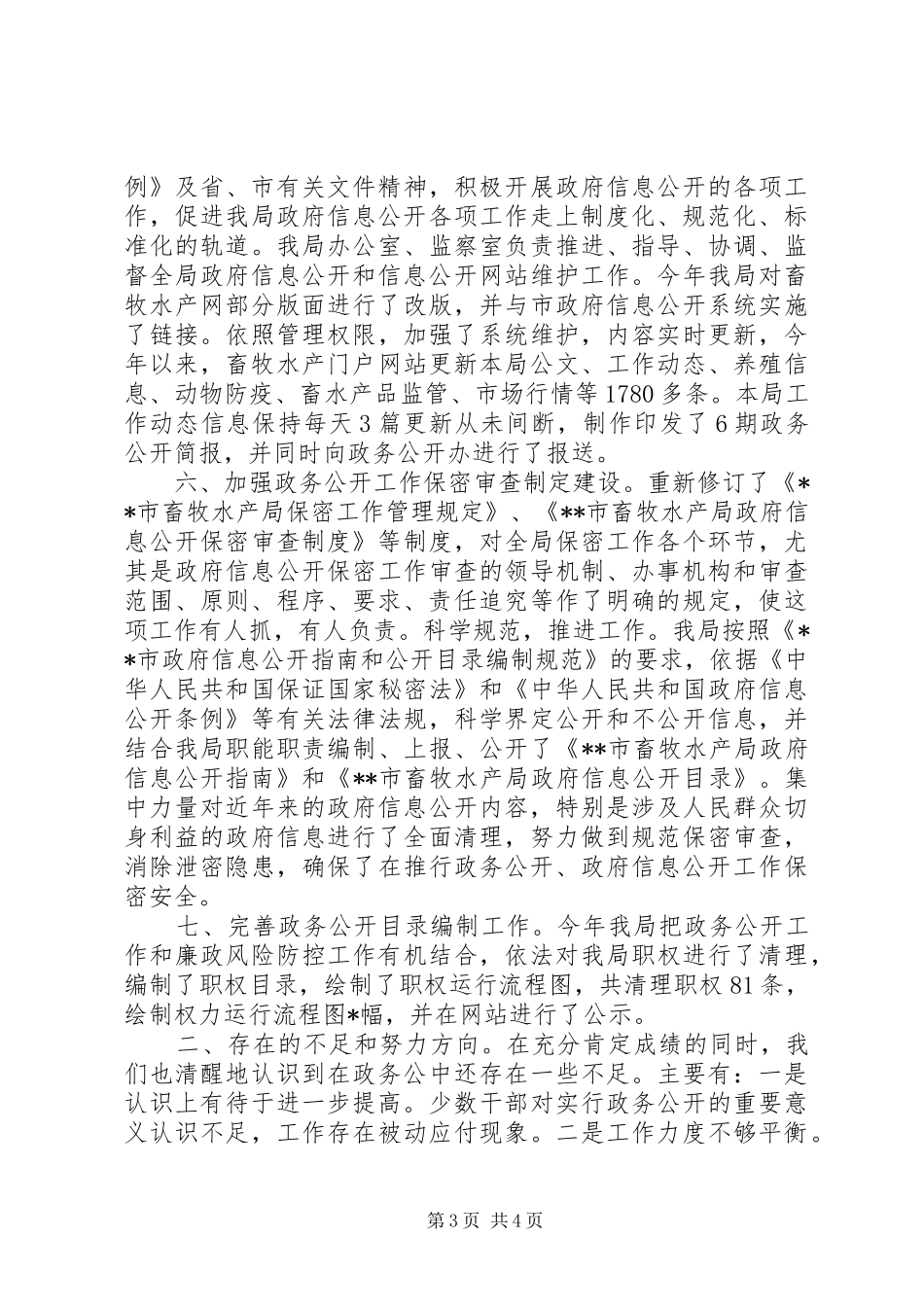 市畜牧水产局政务公开总结_第3页
