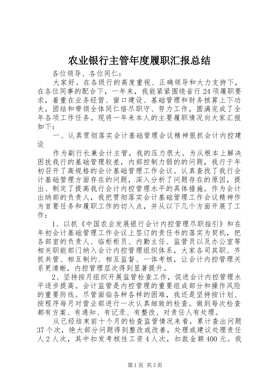 农业银行主管年度履职汇报总结_第1页