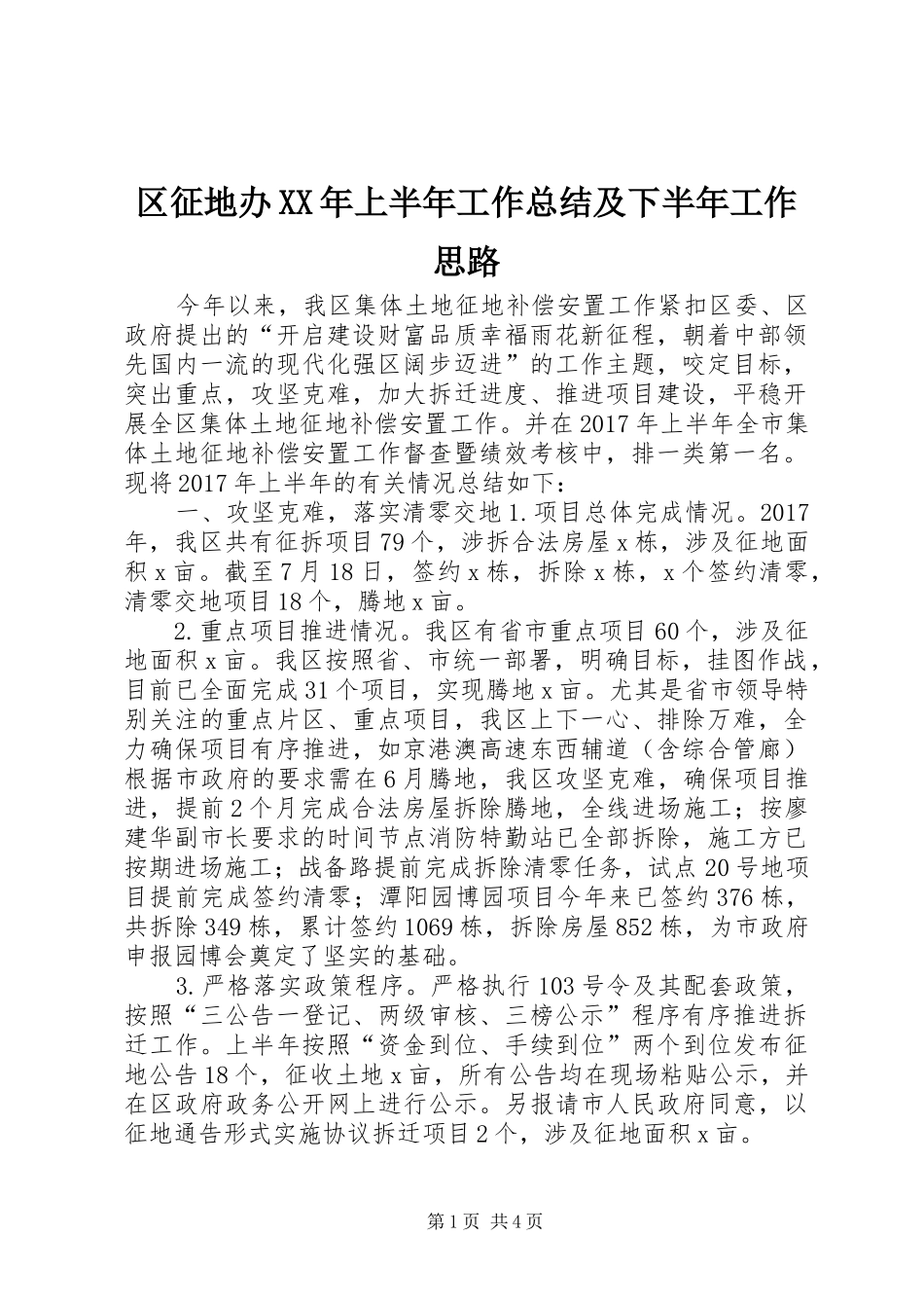 区征地办XX年上半年工作总结及下半年工作思路_第1页