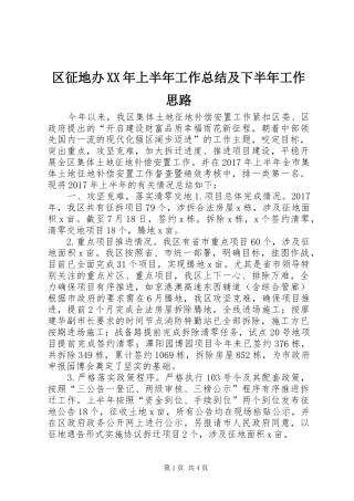区征地办XX年上半年工作总结及下半年工作思路