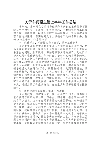 关于车间副主管上半年工作总结