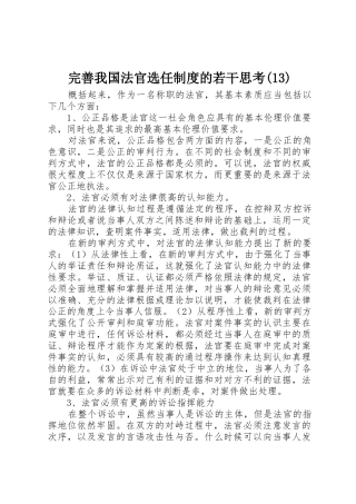 完善我国法官选任规章制度的若干思考