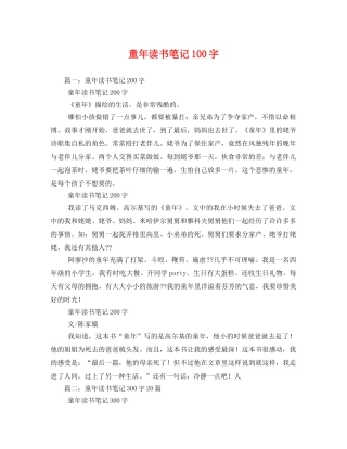 童年读书笔记100字 