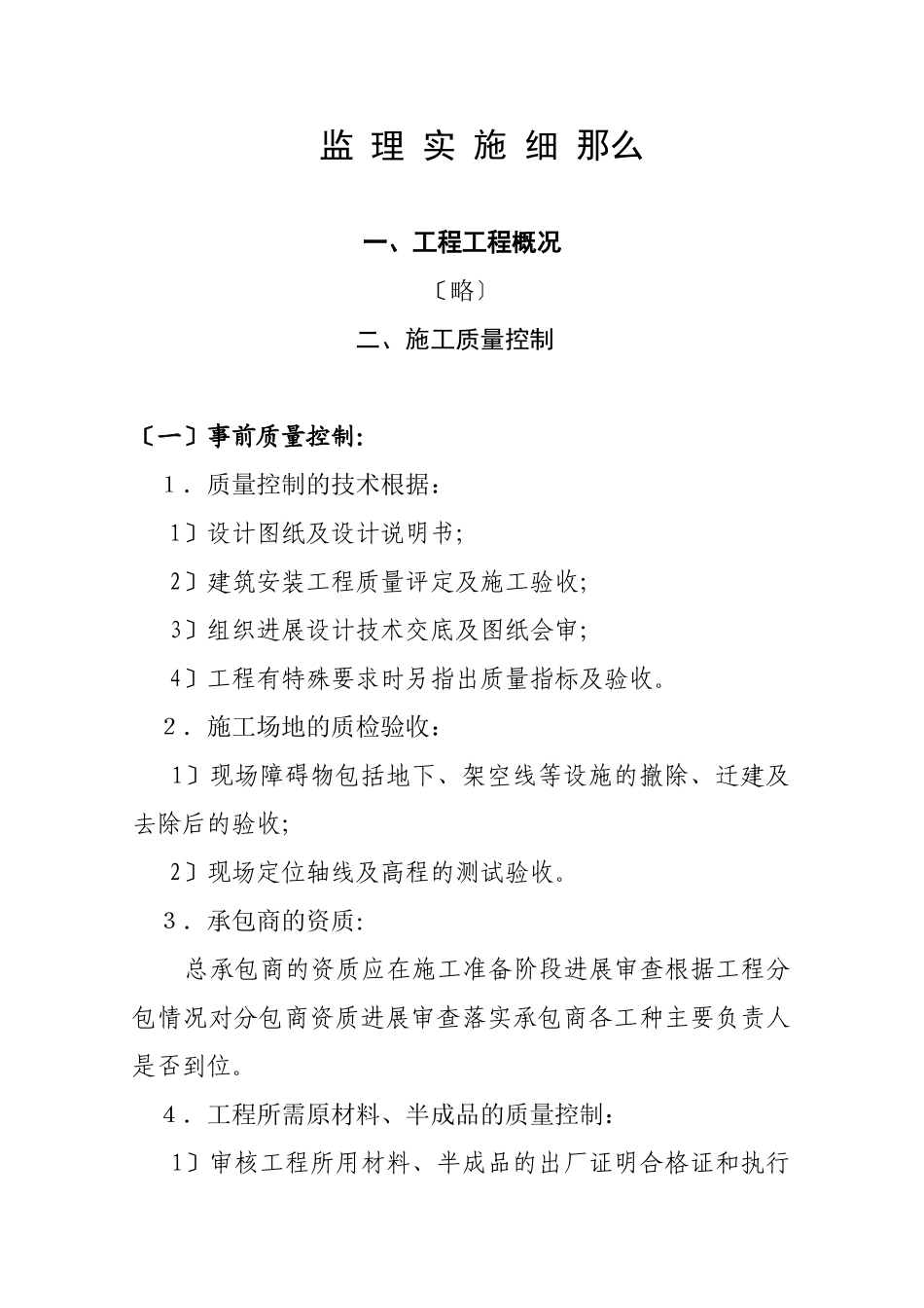 晓月苑小区工程项目监理实施细则（土建部分）_第3页