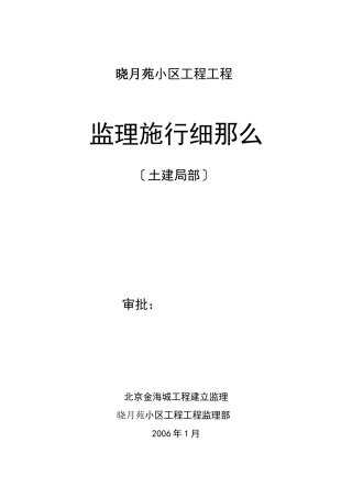 晓月苑小区工程项目监理实施细则（土建部分）