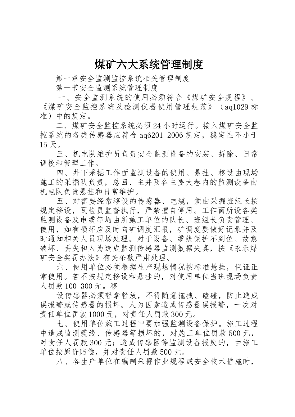 煤矿六大系统管理规章制度细则_第1页