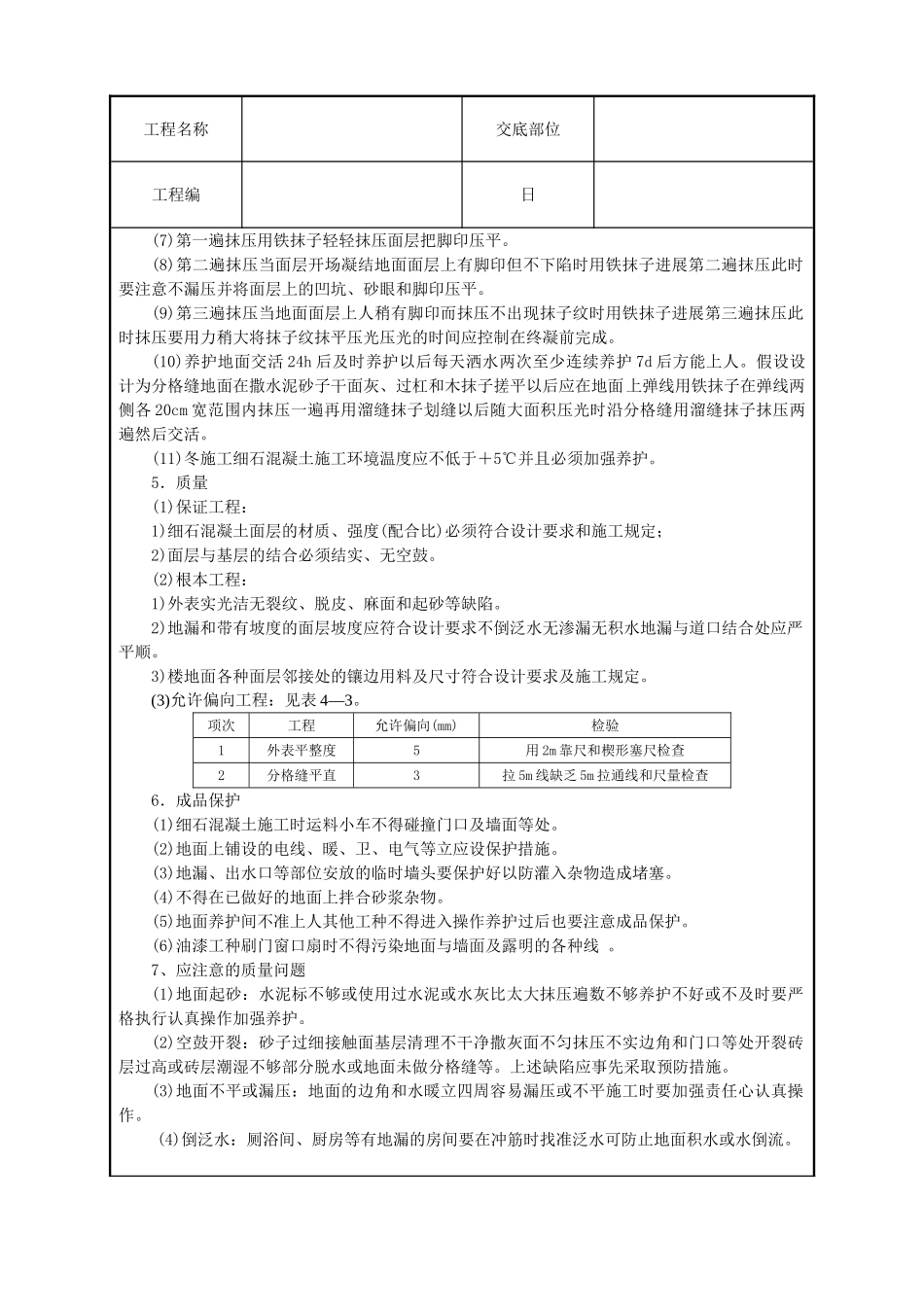 细石混凝土地面技术交底_第2页