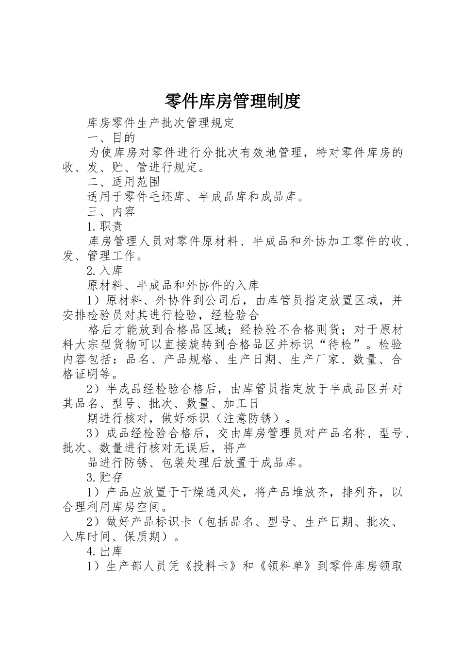 零件库房管理规章制度 _第1页
