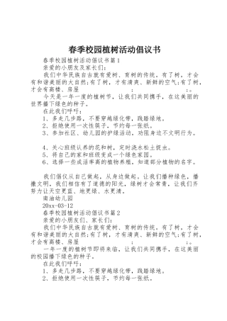 春季校园植树活动倡议书范文