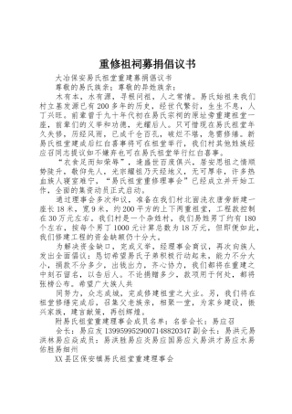重修祖祠募捐倡议书范文
