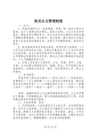 机关公文管理规章制度 