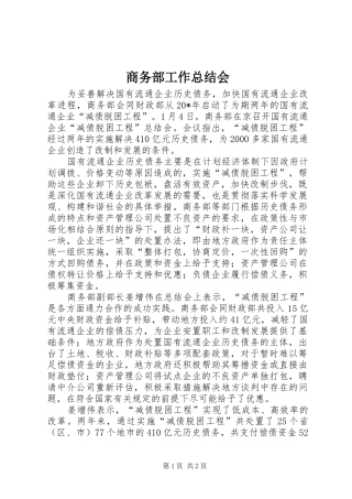 商务部工作总结会