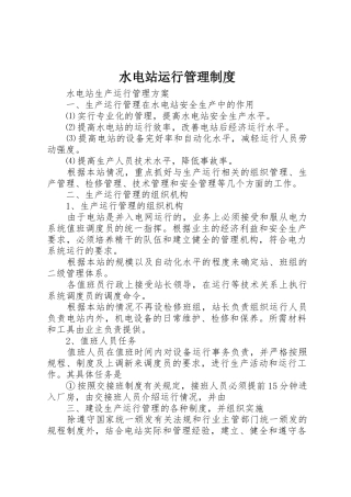 水电站运行管理规章制度细则