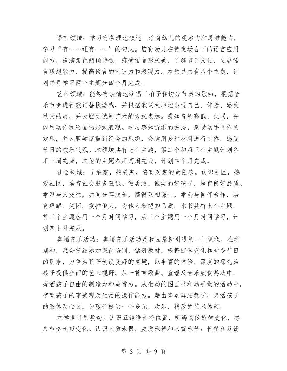 2024年秋学期幼儿教师工作计划与2024年秋幼儿园中班教学计划汇编_第2页