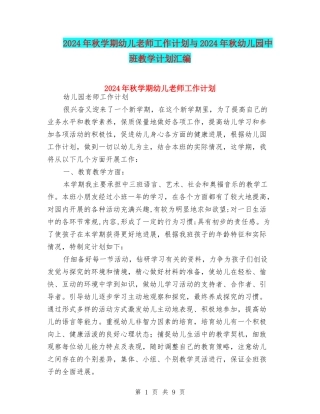 2024年秋学期幼儿教师工作计划与2024年秋幼儿园中班教学计划汇编