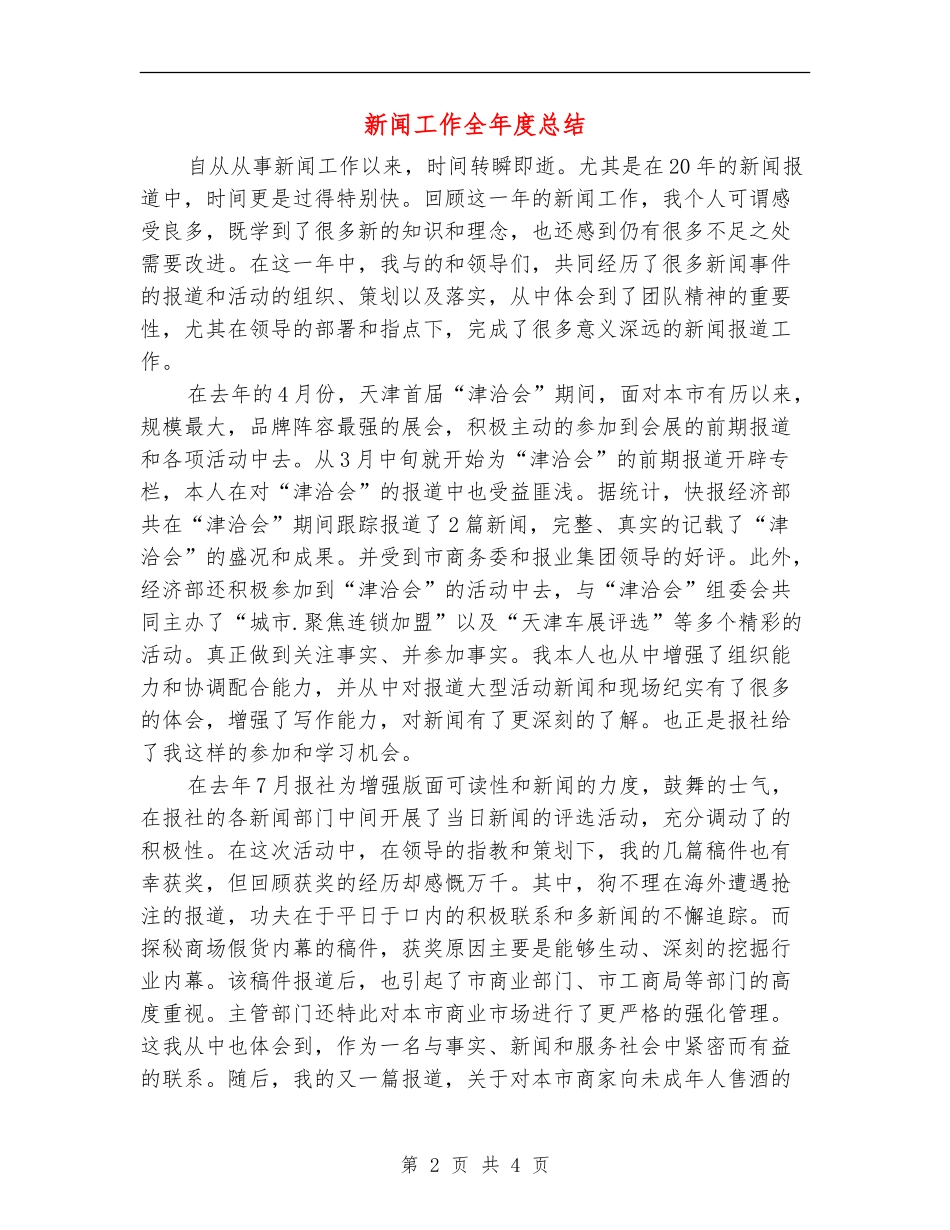 新闻工作全年度总结_第2页