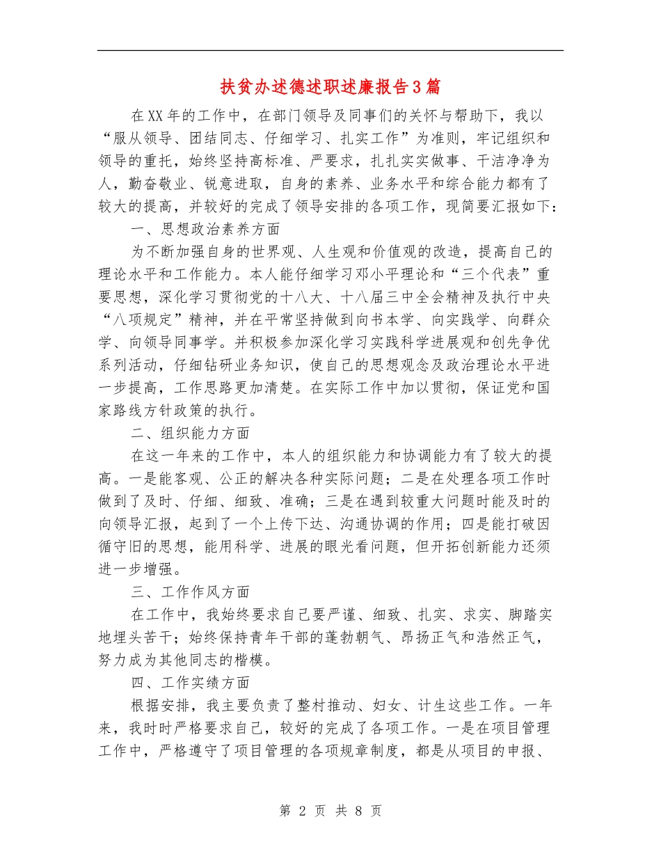 扶贫办述德述职述廉报告3篇_第2页