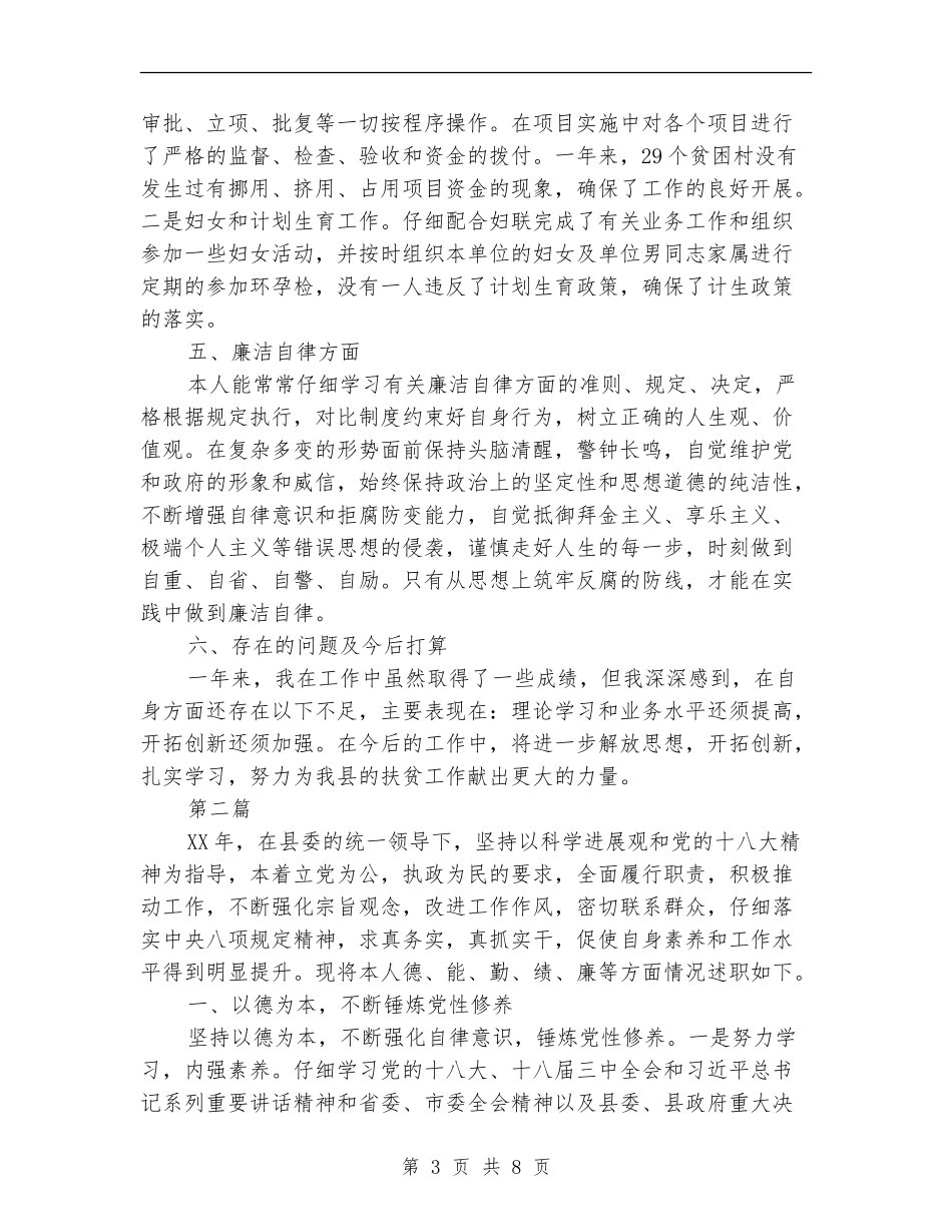 扶贫办述德述职述廉报告3篇_第3页