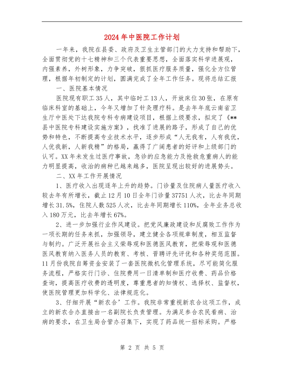 2024年中医院工作计划_第2页