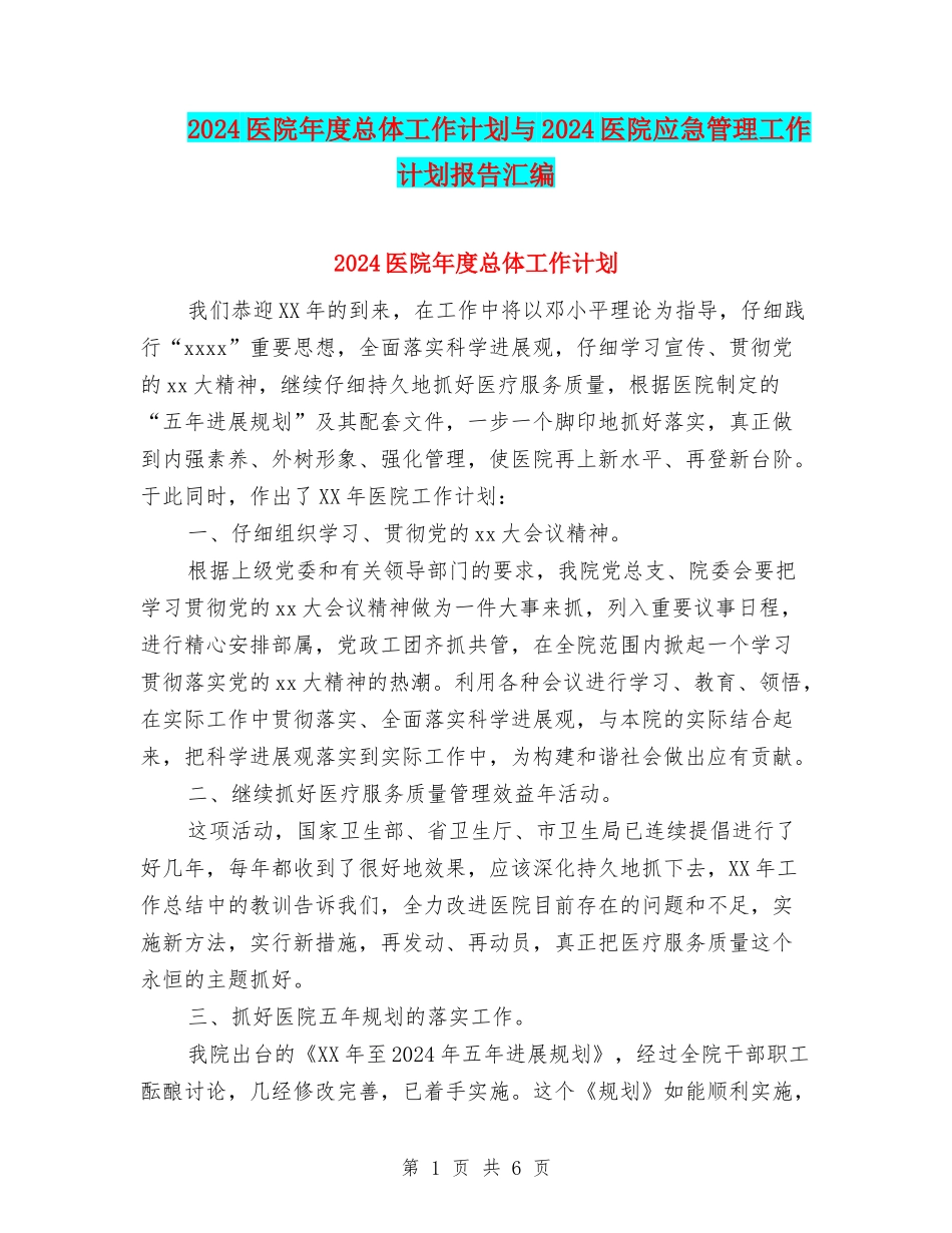 2024医院年度总体工作计划与2024医院应急管理工作计划报告汇编_第1页