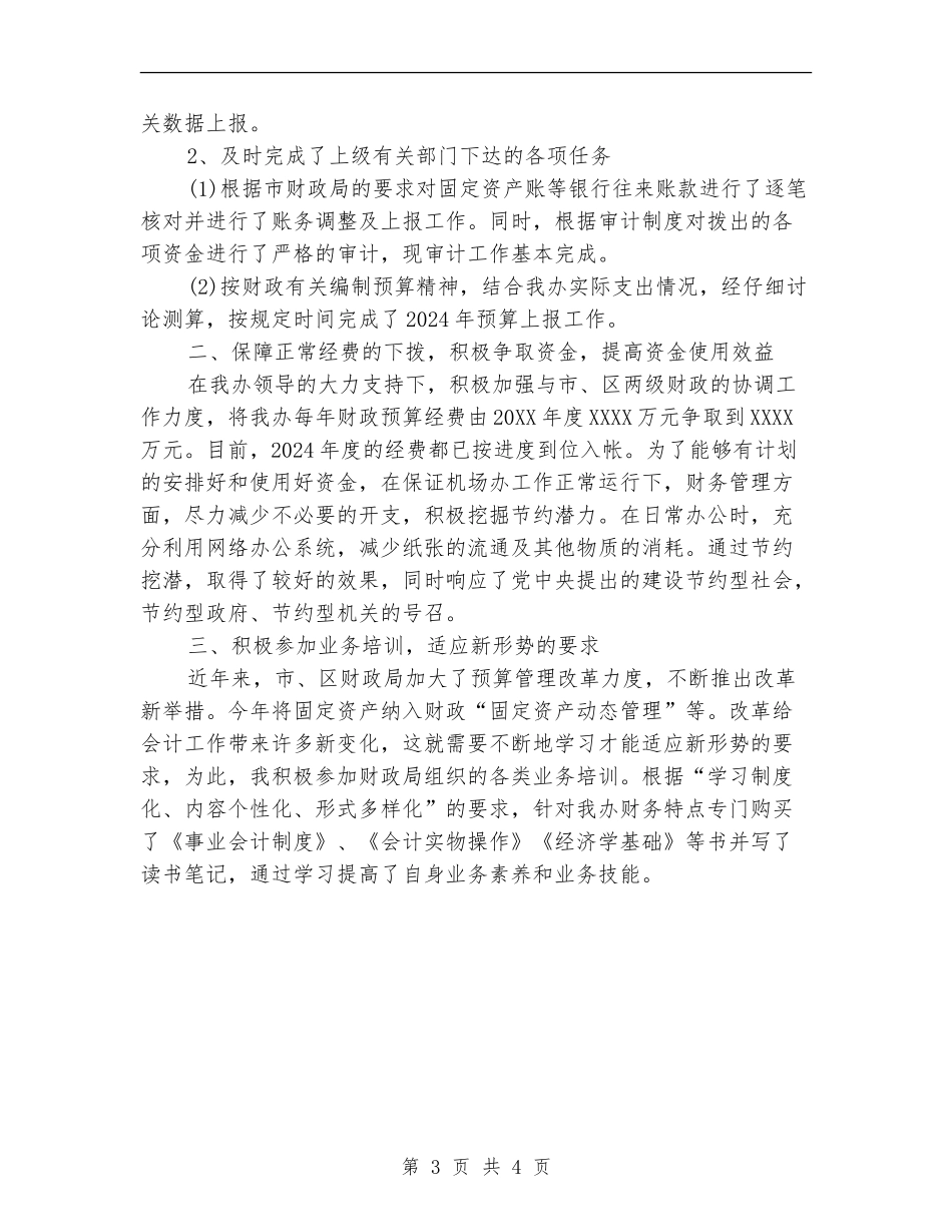 行政事业单位财务工作总结范文_第3页