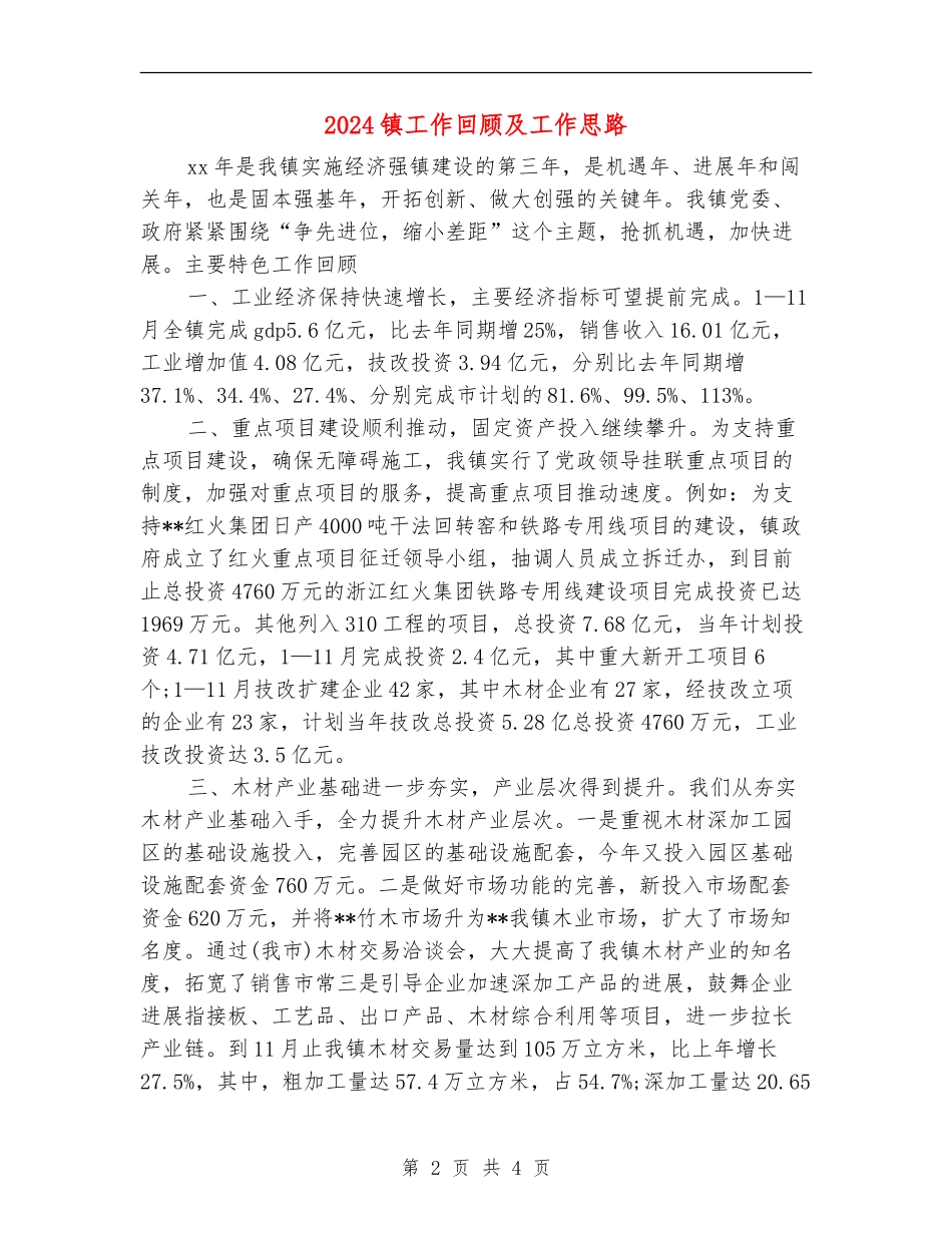 2024镇工作回顾及工作思路_第2页