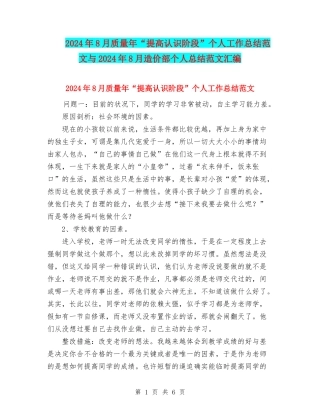 2024年8月质量年“提高认识阶段”个人工作总结范文与2024年8月造价部个人总结范文汇编