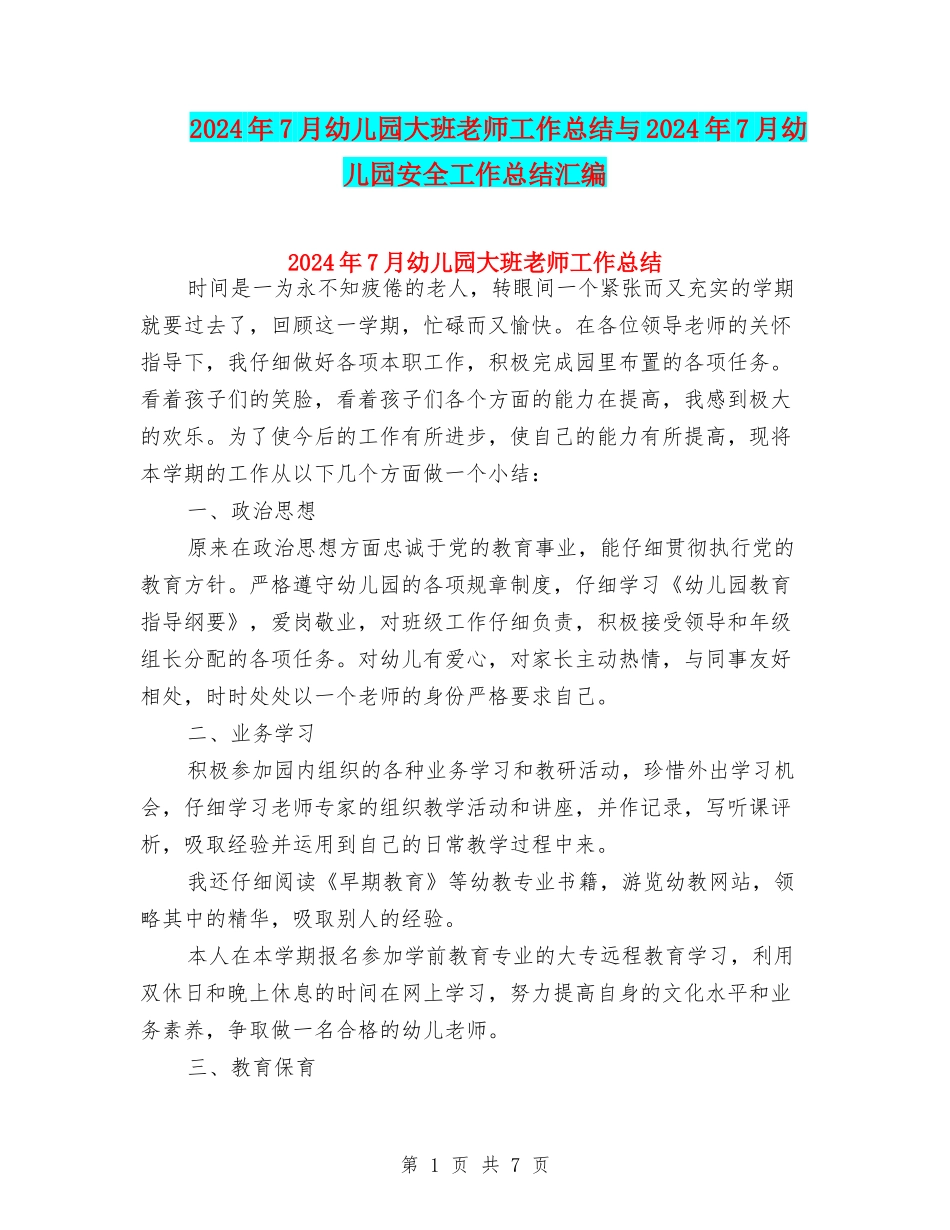 2024年7月幼儿园大班教师工作总结与2024年7月幼儿园安全工作总结汇编_第1页
