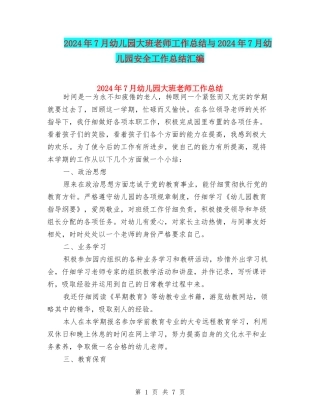 2024年7月幼儿园大班教师工作总结与2024年7月幼儿园安全工作总结汇编