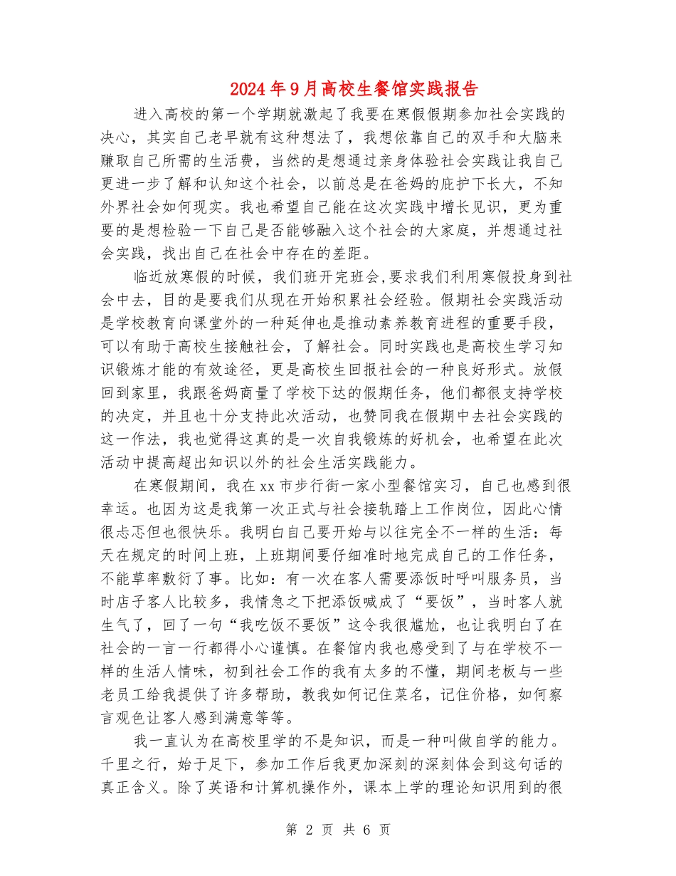 2024年9月大学生餐馆实践报告_第2页