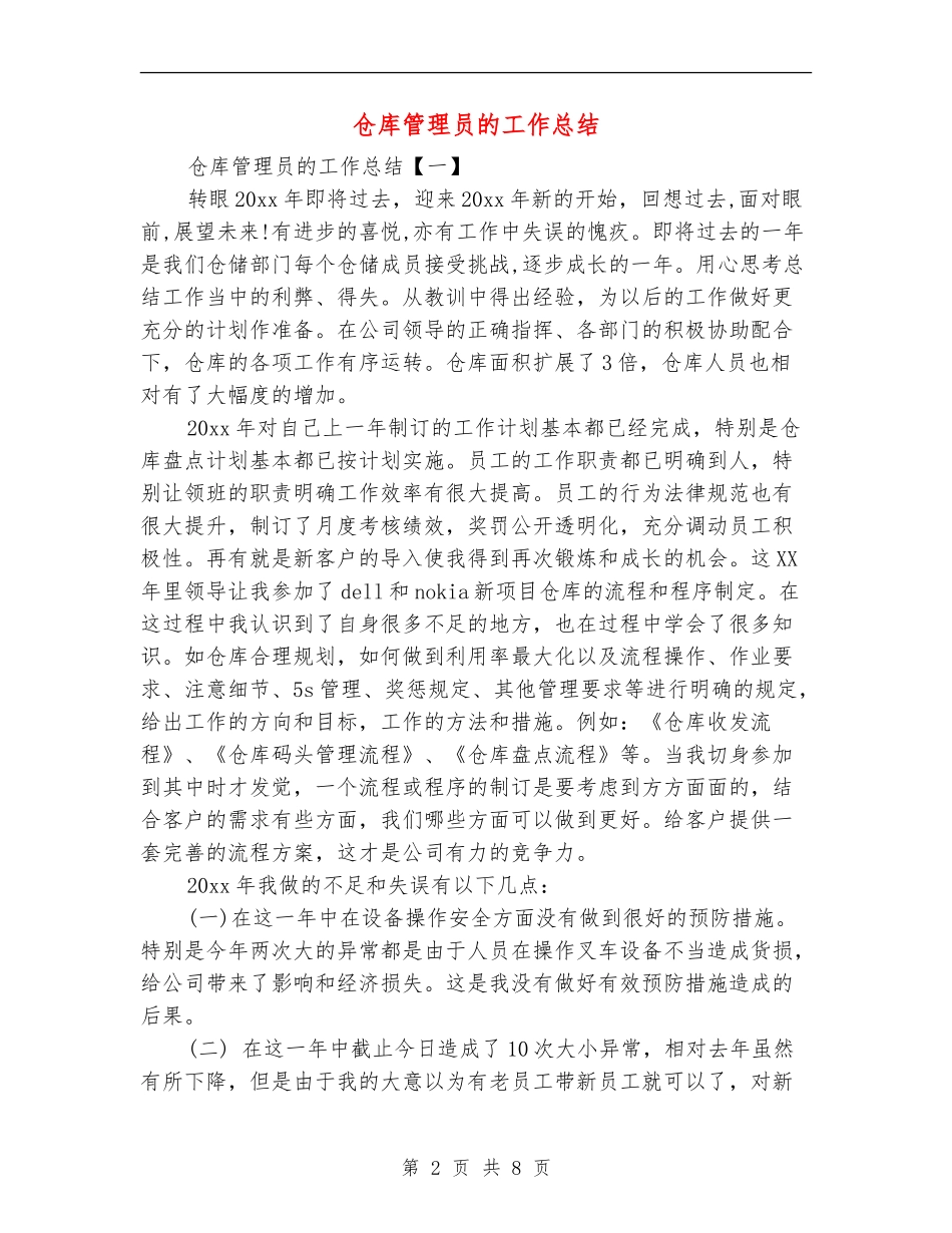 仓库管理员的工作总结_第2页