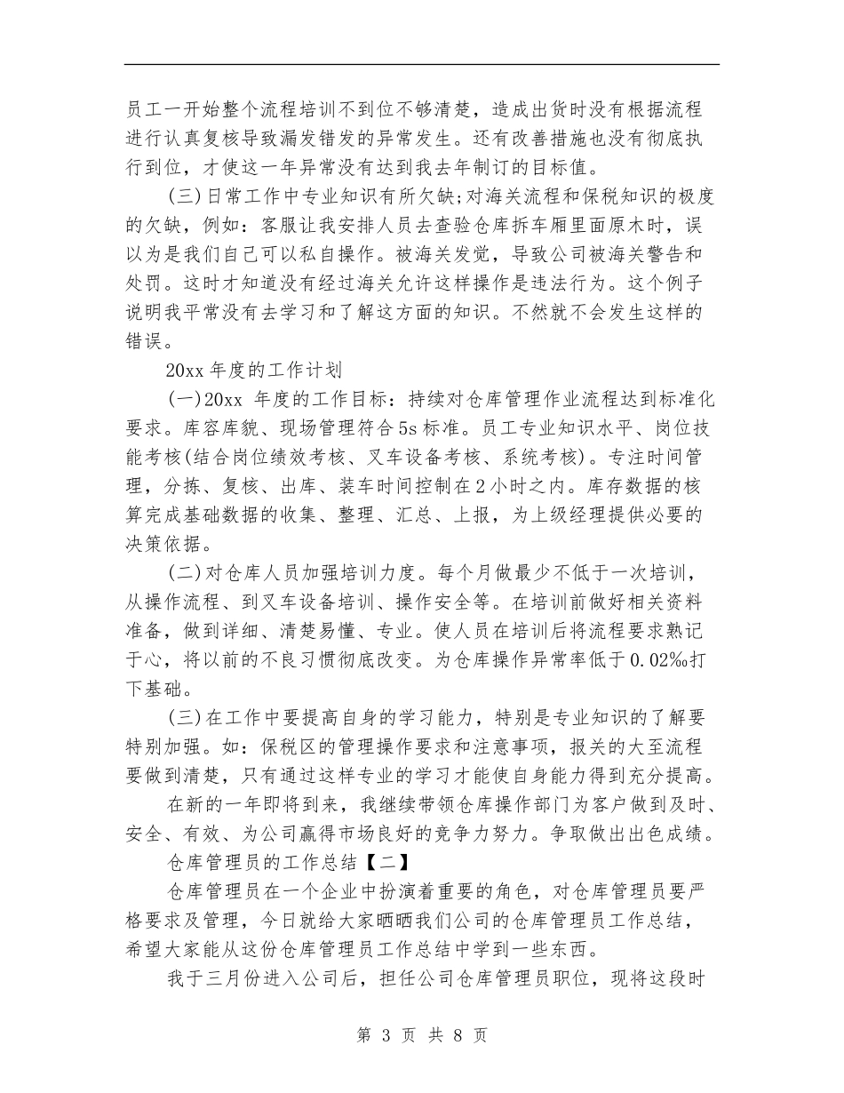 仓库管理员的工作总结_第3页
