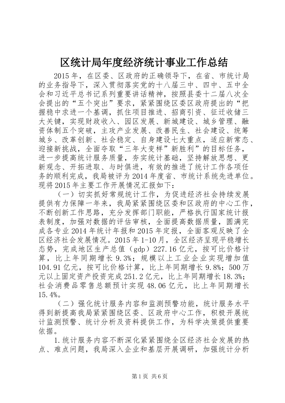 区统计局年度经济统计事业工作总结_第1页