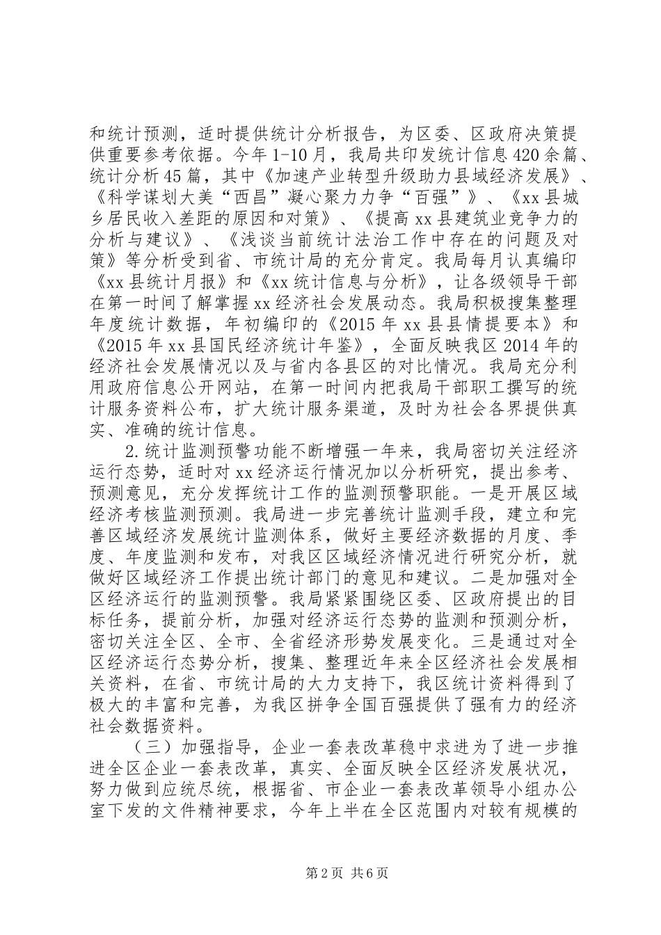 区统计局年度经济统计事业工作总结_第2页