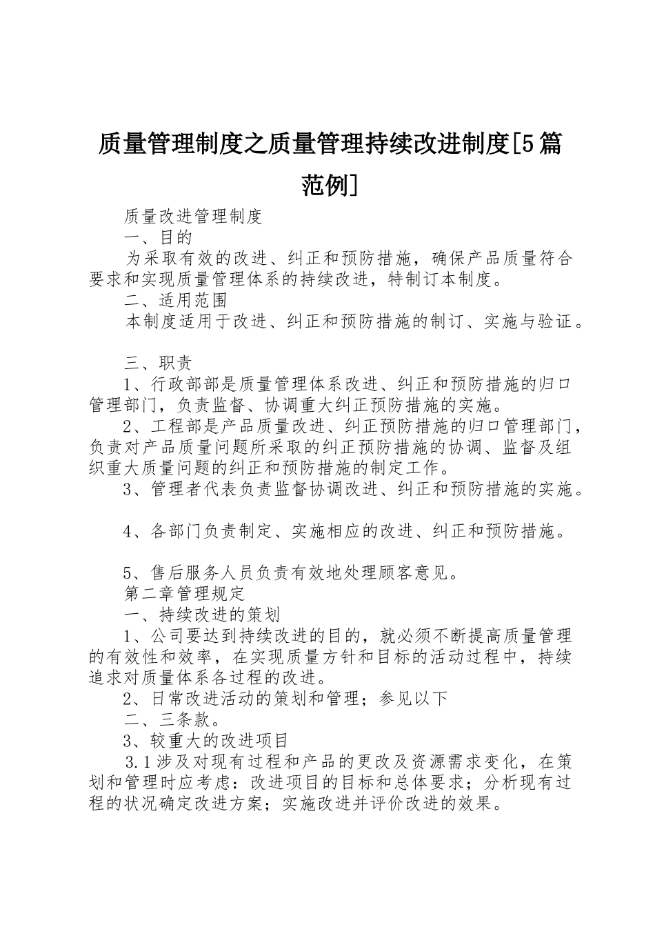 质量管理规章制度细则之质量管理持续改进规章制度细则[5篇范例]_第1页