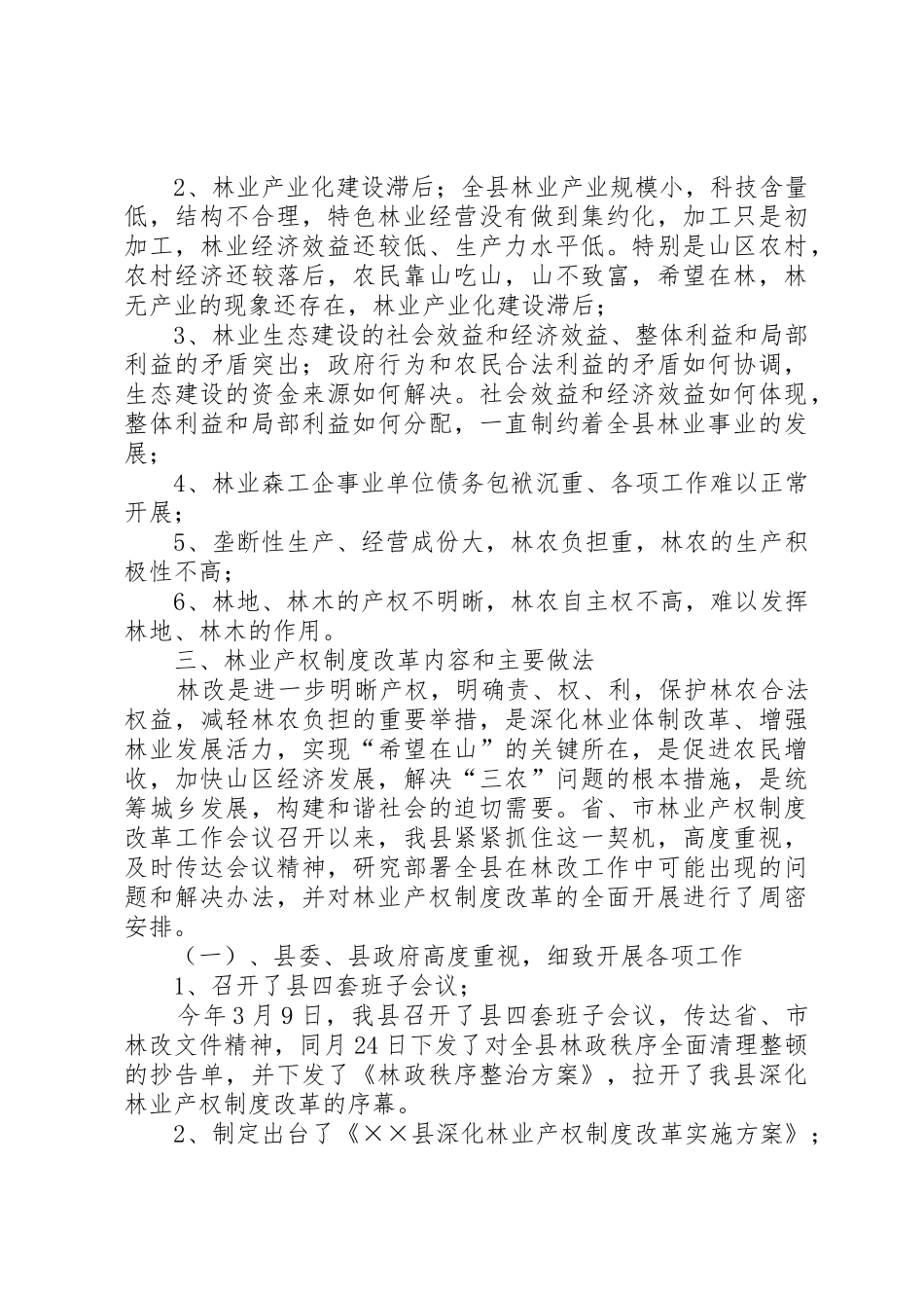 关于县林业产权规章制度细则改革的调研报告_第2页