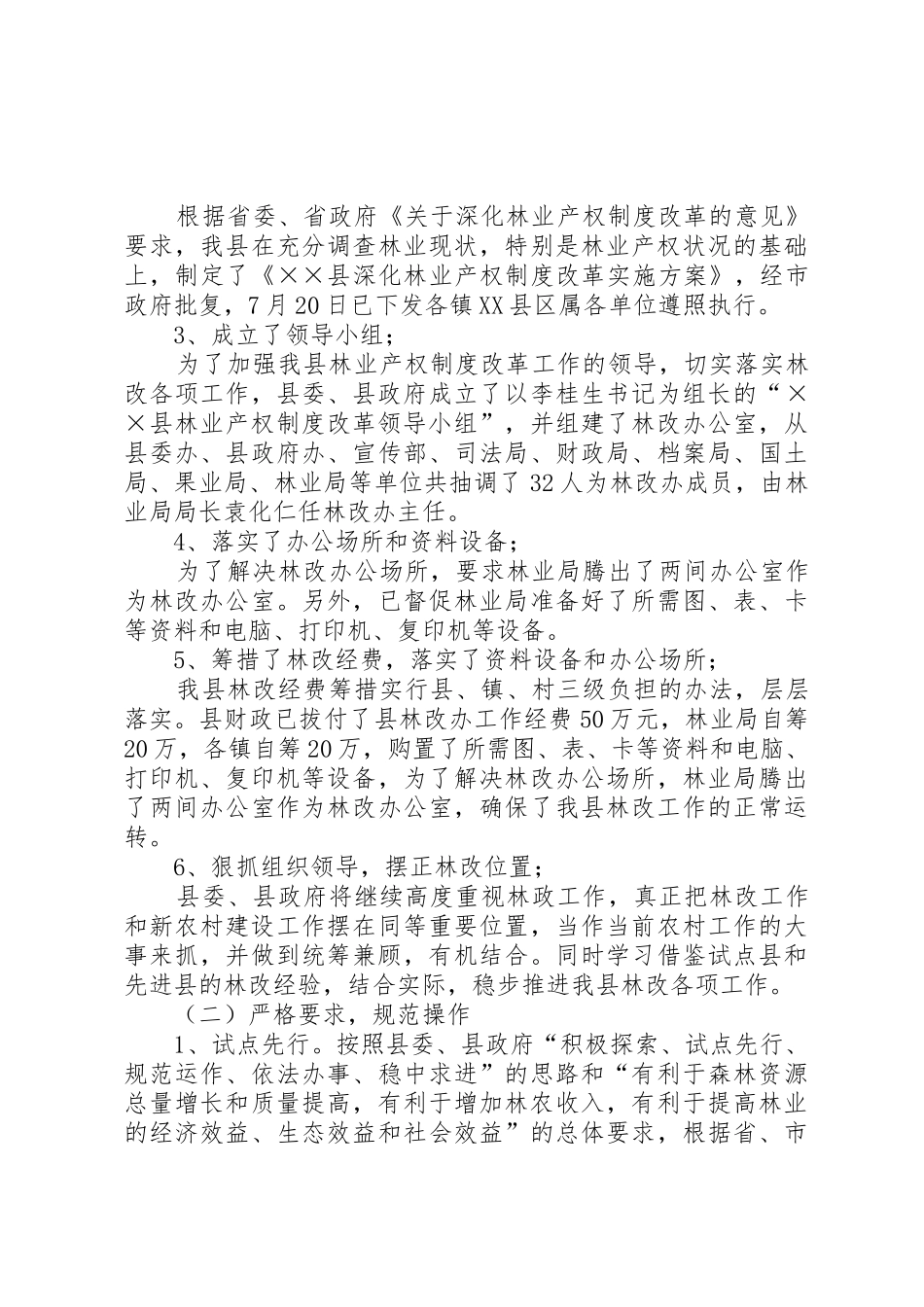 关于县林业产权规章制度细则改革的调研报告_第3页