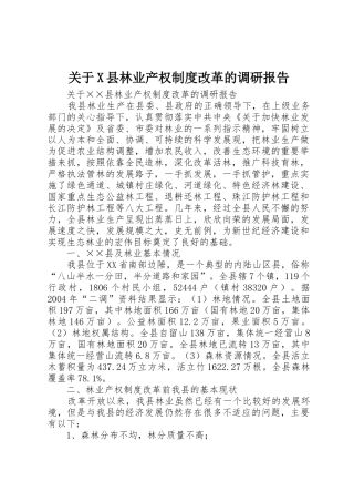 关于县林业产权规章制度细则改革的调研报告