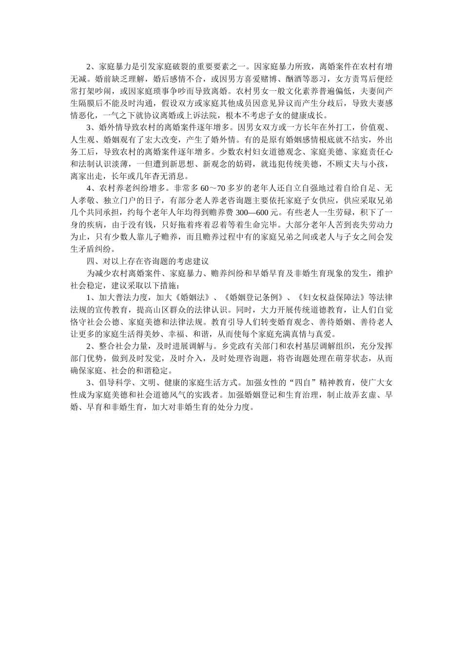 我的家庭关系调研报告参考 _第2页