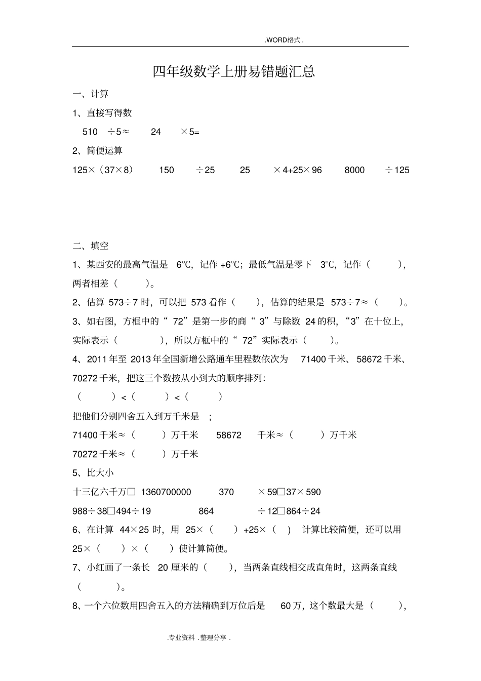 北师大版四年级数学(上册)易错题汇总_第1页