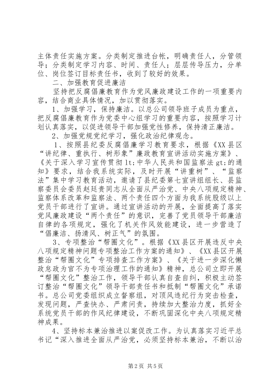 商业总公司党风廉政建设和反腐败工作总结_第2页